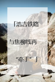 浩吉铁路与焦柳线再“牵手”